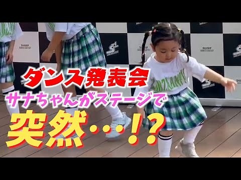 ダンス発表会！さなちゃんがステージで突然...！