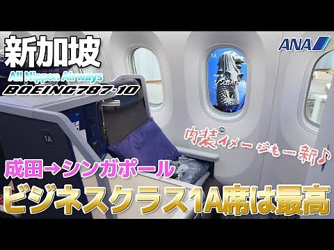 【ANA】VIP専用席!? 787-10ビジネスクラス1A席に乗ってみた / 成田→シンガポール
