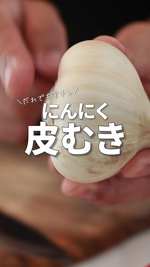とってもカンタンなニンニクの皮むき方法をおしえます。 し、か、も！！知ってました？？ つぶす前にレンチンすると強烈なニンニク臭がやわらぐんです。 ニンニクの臭いの元となる成分は、「アリイン」です。アイリン自体には臭いはない。ニンニクを切ったり潰したりすることで、組織が破壊され、「アリイン」がアナリーゼという酵素と反応して、香り成分「アリシン」に変化します！ このアナリーゼという酵素は、熱に弱く、切ったり潰したりする前に熱を加えられると壊れて働きを失います！ 使う前に、丸ごと加熱し、中までよく火を通してしまえば、臭い自体が発生しないんです！！香りが嫌な場合にとてもおすすめです〜！！ #ニンニク #ニンニク皮むき #料理記録
