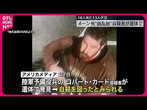 【メーン州銃乱射】容疑者が遺体で発見～アメリカメディア