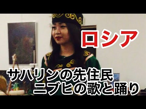 【ロシア🇷🇺】サハリン先住民ニヴヒの伝統的な歌、踊り、演奏②
