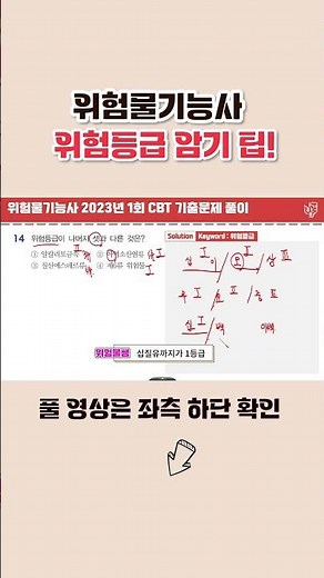 위험물기능사 1류, 3류, 5류 위험등급 암기 쉽게하는 방법 #shorts#위험물기능사 #위험물산업기사필기 #위험물기능사필기기출 #위험물강의