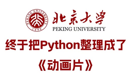 【全集700集】北大Python大佬终于把Python做成了动画片，通俗易懂，2024年最新内部版，学完即可就业！拿走不谢，学不会我退出IT圈！