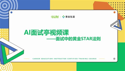 面试中的黄金STAR法则