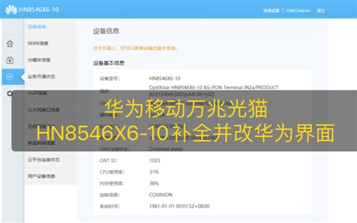 华为移动万兆光猫HN8546X6-10补全并改华为界面