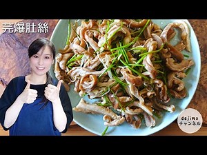 超本格【ガチ中華】豚ガツのパクチー炒め【芫爆肚丝】#スマート中華 #豚ガツ #ホルモン