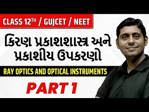 કિરણ પ્રકાશશાસ્ત્ર અને પ્રકાશીય ઉપકરણો | Ray Optics and Optical Instruments in Gujarati | Class 12th