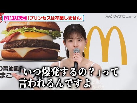 【きゅるん】さゆりんご王国は永久に不滅！松村沙友理、「プリンセスは卒業しません」と高らかに宣言『サムライマック』新レギュラー商品発表イベント