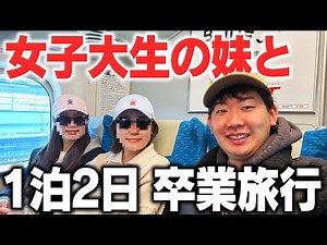 女子大生の妹の卒業旅行について行ってみた！