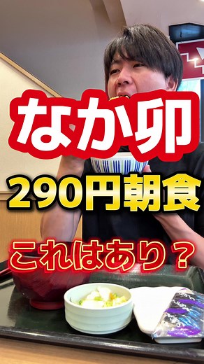 290円で楽しめる！なか卯の朝食メニュー