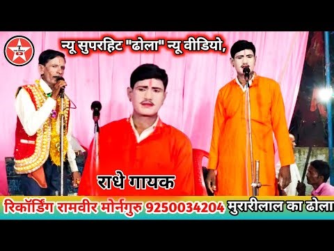 ✅💯✅ New Superhit "Dhola" New Video, Dhola Chhap Videos, Murari Lal Dhola, 9793601079 Murari Lal D...
