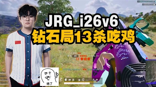JRG_i26v6钻石局13+9杀吃鸡，职业哥的精准枪法 烧准4倍AUG，嘎嘎乱杀的一集~