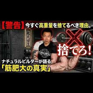 [WARNING] Stop Lifting Heavy Now! A Natural Bodybuilder Reveals the "Truth About Hypertrophy" #Wo...