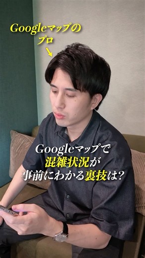 Googleマップ裏ワザ！混んでるかリアルタイムで見分ける方法 #googlemaps #ビジネス #googlereviews