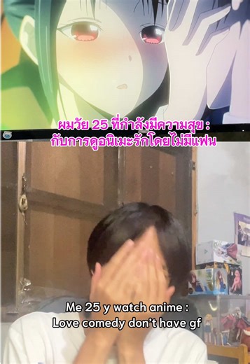 Love in 25 y : Me VS my friend #meme #love #anime #อนิเมะ #fyp