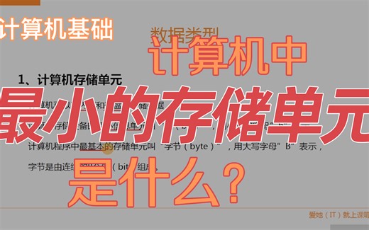 计算机中最小的存储单元是什么？