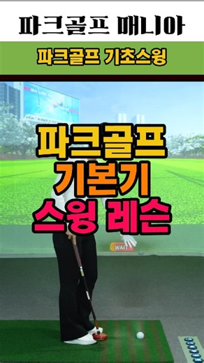 파크골프 입문자를위한 기초스윙레슨, 다시한번 기본기를 살펴보세요