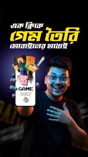 Build a Game without coding within a minute | কোনো কোডিং ছাড়াই গেম বানান এক ক্লিকে #gameplay #2026