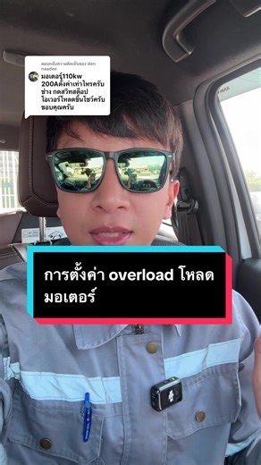 ตอบกลับ @den naadee การตั้งค่าโอเวอร์โหลด Overload ของมอเตอร์ #GoldEngineer #รับเหมาระบบไฟฟ้า #ช่างไฟอุดรธานี #ช่างไฟฟ้า