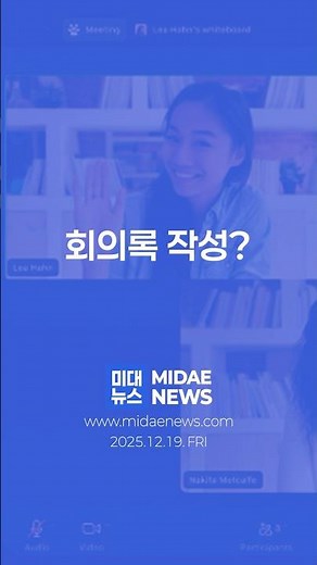 미대뉴스] 줌 AI, 회의툴을 넘어 업무 플랫폼으로 진화