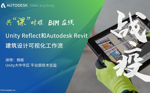 [Unity 发布]-Unity Reflect和Autodesk Revit - 建筑设计可视化实时渲染工作流 (Unity 2019.3)