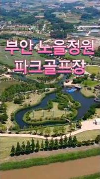 부안 노을정원 파크골프장
