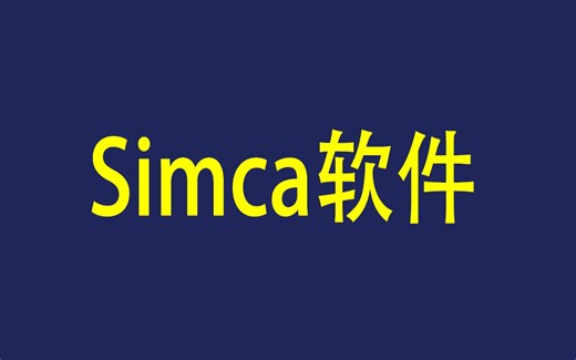 SIMCA 14.1.0 多元变量统计分析 如何下载并安装 全网最全面的