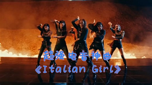 超强电音神曲《Italian Girl》，经典旋律震撼人心，炸街必备曲目