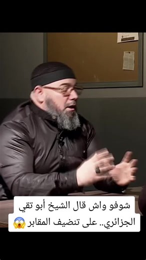 شوفو واش قال الشيخ أبو تقي الجزائري.. على تنضيف المقابر 😱 #الجزائر #pourtoi #explore #شعب_الصيني_ماله_حل😂😂 #foryoupage #شاهد #حياة_جديدة #yalla_shawarma #fypシ