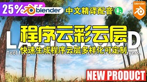 程序云层！blender插件中文 Lazy Cloud 程序云层快速生成多样化可定制云彩