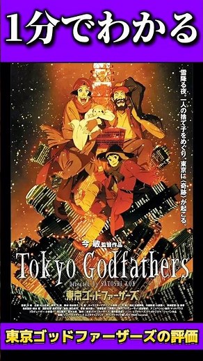 1分でわかる「東京ゴッドファーザーズ」の評価