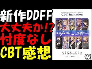 【DDFF】FF新作アプリ大丈夫か！？忖度無し！DDFFのCBT感想・レビュー雑談！ガチャの確率・仕様・システム等気になる所を詳細解説【ディシディア デュエルムFF】