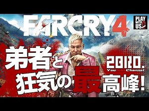 #1【FPS】弟者の「ファークライ４」【2BRO.】