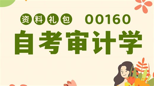 2026年自考00160《审计学》各章基础精讲视频【评论区置顶有资料链接】