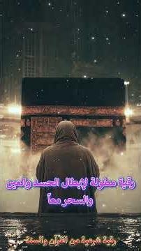 رقية مطولة لإبطال الحسد والعين والسحر معاً #رقية_شرعية #رقية_المنزل #رقية