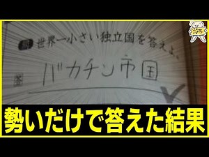 【テストの珍回答】思わず吹き出すレベルの珍回答まとめたったwww笑ったら寝ろwww【ゆっくり】