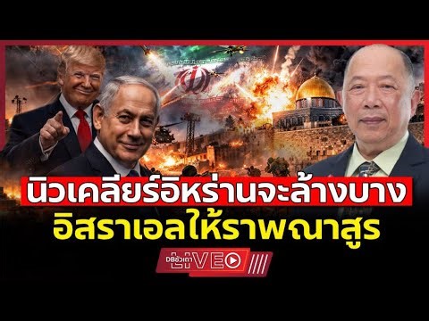 ความโหดมันต่างกัน!!? | รอดูอิหร่านจะชนะในสงครามยืดเยื้อ (คุณไพศาล พืชมงคล) - EP.247