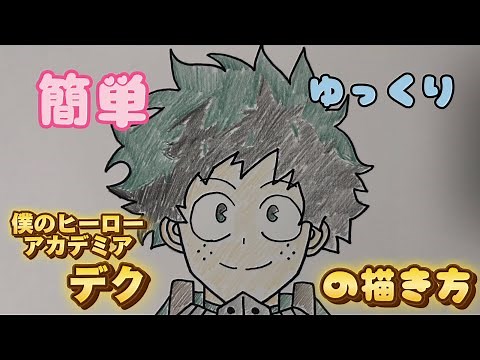 【ヒロアカ】デクの描き方