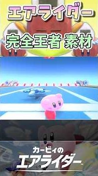 [Kirby's Air Rider] Complete Champion Voice Material.mp4 [Air Rider] VOICEVOX Commentary #shorts