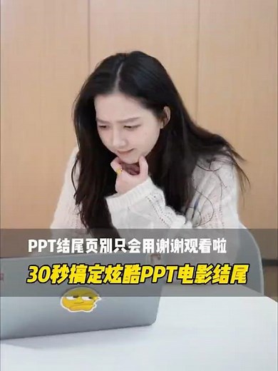 PPT结尾别再用谢谢观看啦！30学会酷炫电影PPT结尾 #ppt #干货分享 #wps #办公技巧 #ppt模板