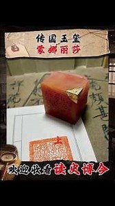 傳國玉璽和蒙娜麗莎哪個更值錢 #玉璽 #蒙娜麗莎 #文物 #歷史 31850