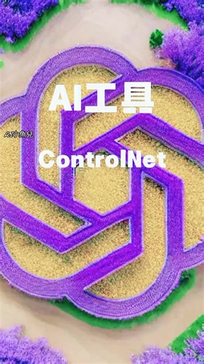 為大家分享一款好玩的AI工具～#ControlNet #AI工具