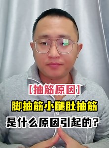 【抽筋原因】脚抽筋小腿肚抽筋是什么原因引起的？-有来医生