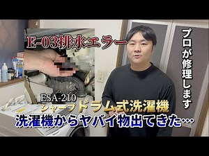 How to repair e03 (clogged drain) of Sharp drum washing machine ES-A210