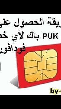 اسهل طريقة لمعرفة رمز الباك PUK فودافون | Find out the Vodafone PUK code