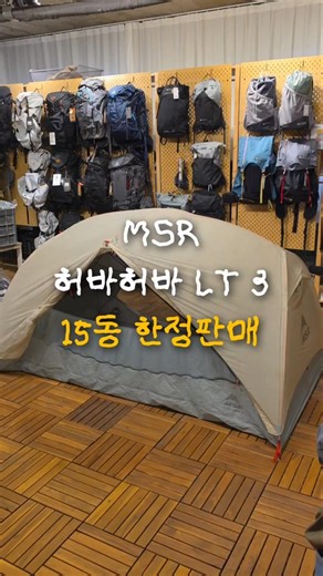 MSR 허바허바 LT 3 15동 행사 #camping #backpacking #hiking #brunecamping