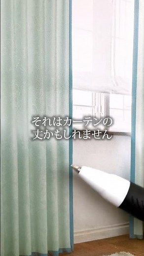コレで垢抜け！おすすめカーテン丈 #シンコール #インテリア #カーテン