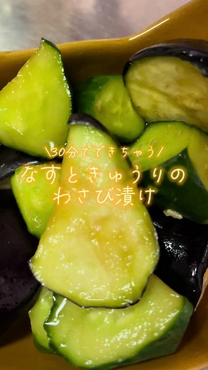 なすときゅうりのわさび漬けレシピ