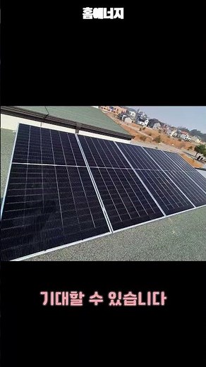 예산군 전원주택에가정용 3kW 태양광 설치