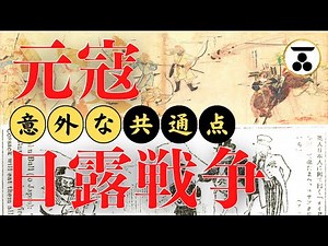 元寇と日露戦争バルチック艦隊撃滅の裏側で日本がベトナムに助けられていた？